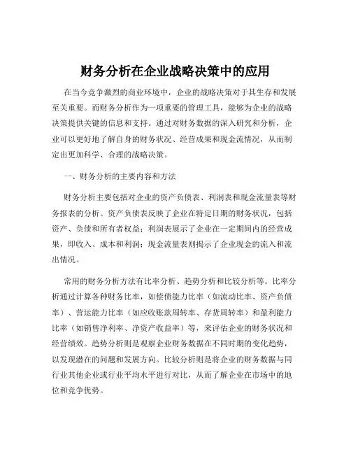 财务分析在企业战略决策中的应用