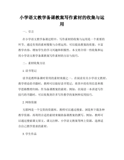 小学语文教学备课教案写作素材的收集与运用