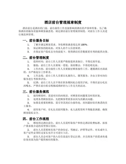 酒店前台管理规章制度