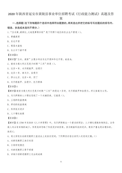 2020年陕西省延安市黄陵县事业单位招聘考试《行政能力测试》真题及答案