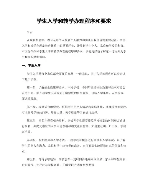 学生入学和转学办理程序和要求