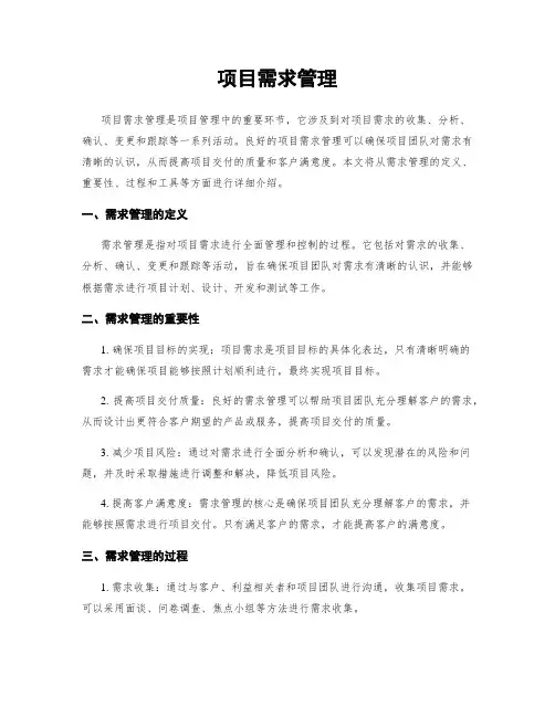 项目需求管理