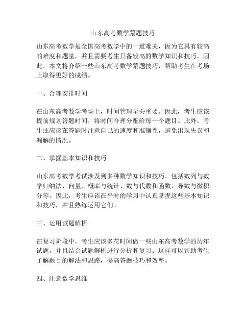 山东高考数学蒙题技巧
