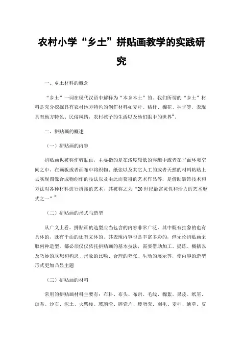 农村小学“乡土”拼贴画教学的实践研究