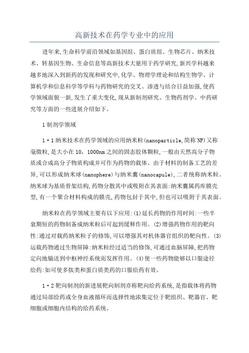 高新技术在药学专业中的应用