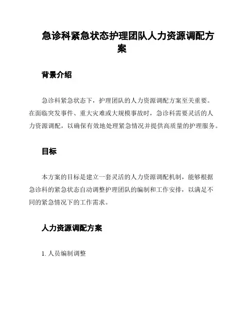急诊科紧急状态护理团队人力资源调配方案