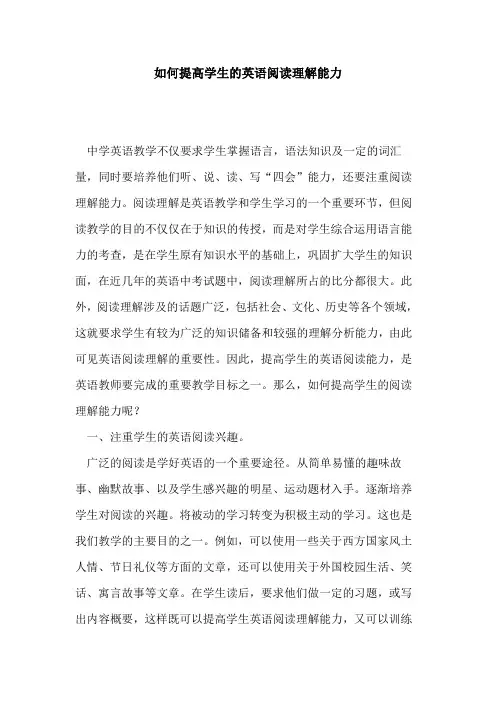 如何提高学生英语阅读理解能力论文