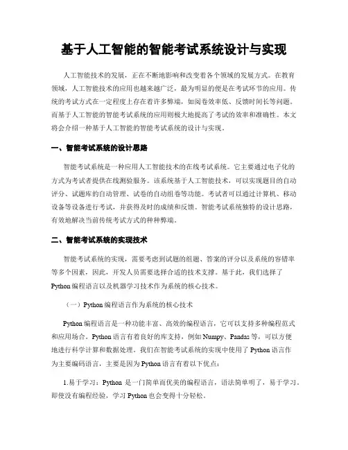 基于人工智能的智能考试系统设计与实现