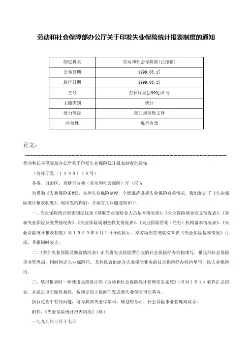 劳动和社会保障部办公厅关于印发失业保险统计报表制度的通知-劳社厅发[1999]10号