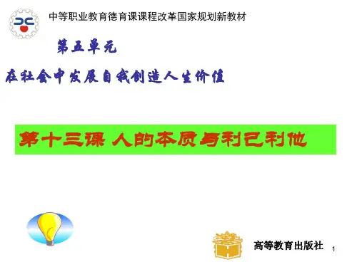 哲学与人生13课：人的本质与利己利他[中职课件]