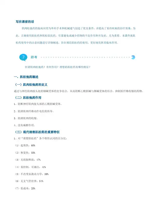 正确使用肌松药需注意的几个问题