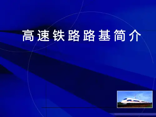 高速铁路路基简介