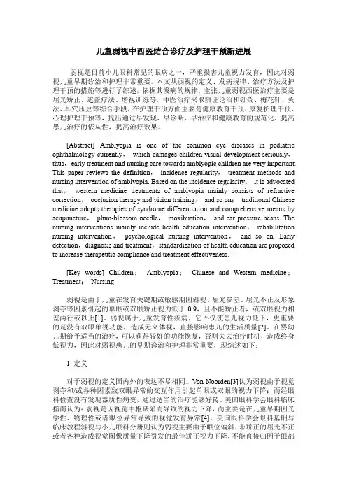 儿童弱视中西医结合诊疗及护理干预新进展