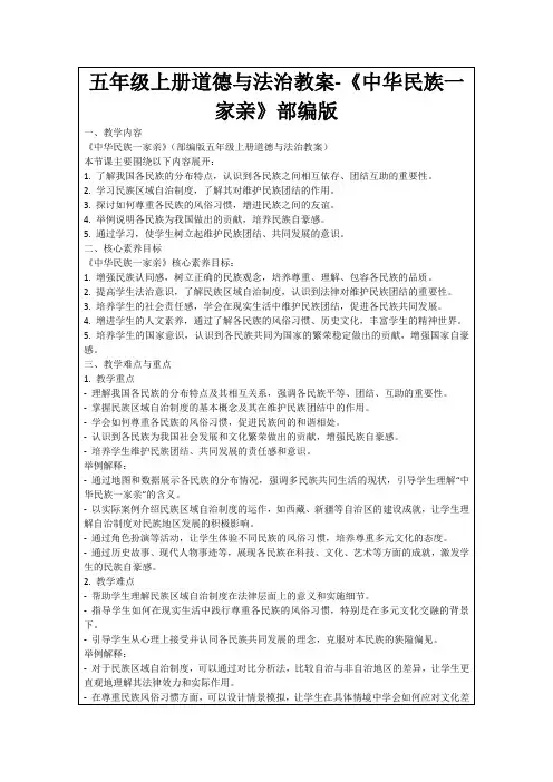 五年级上册道德与法治教案-《中华民族一家亲》部编版