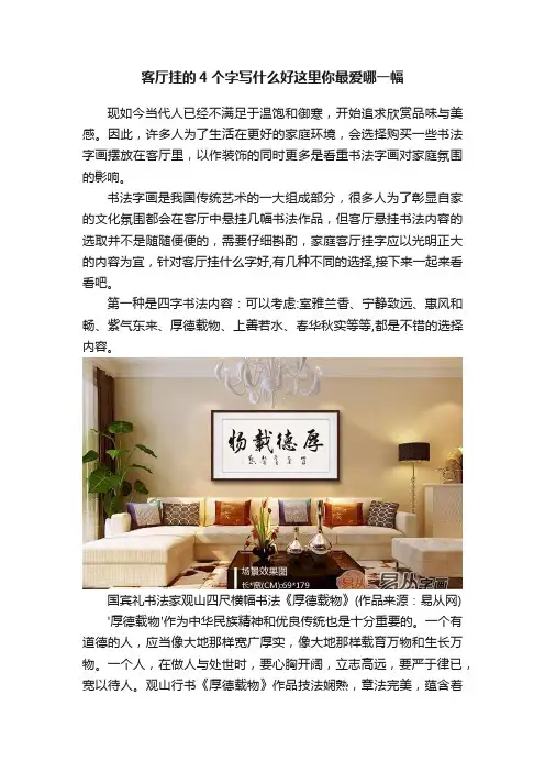 客厅挂的4个字写什么好这里你最爱哪一幅