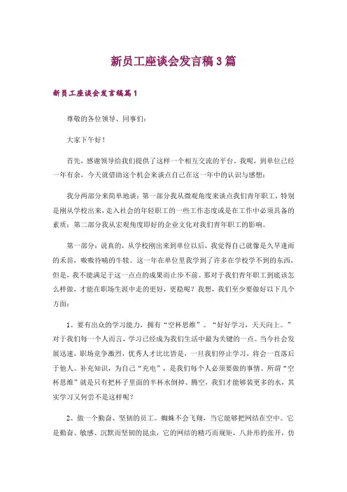 新员工座谈会发言稿3篇