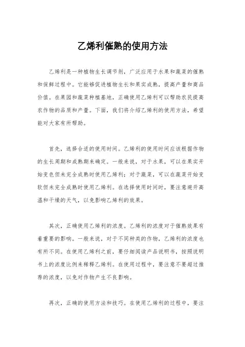 乙烯利催熟的使用方法