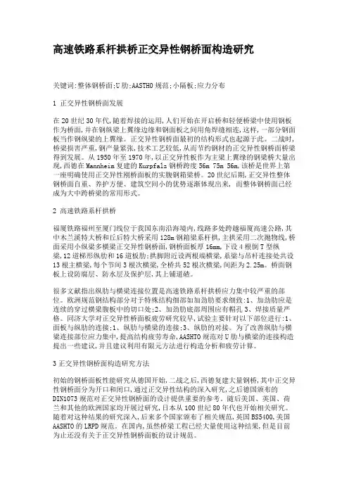 高速铁路系杆拱桥正交异性钢桥面构造研究.