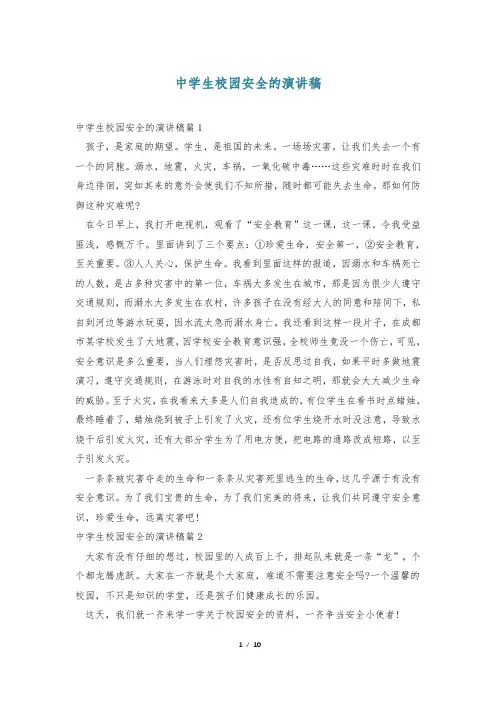 中学生校园安全的演讲稿