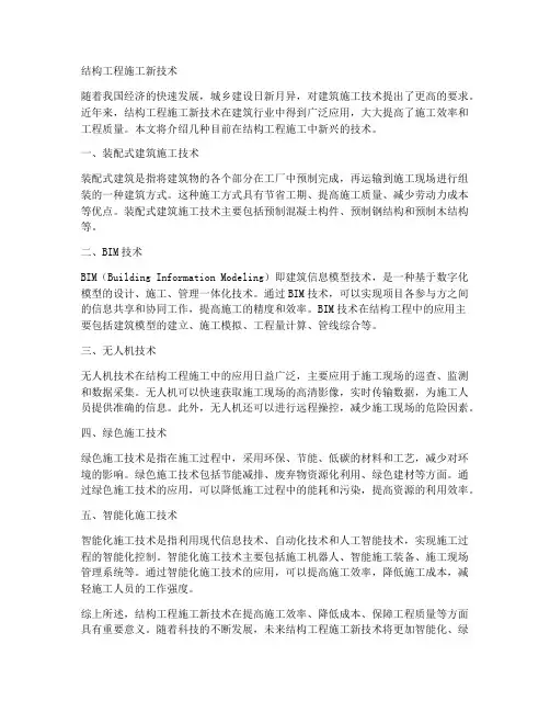 结构工程施工新技术