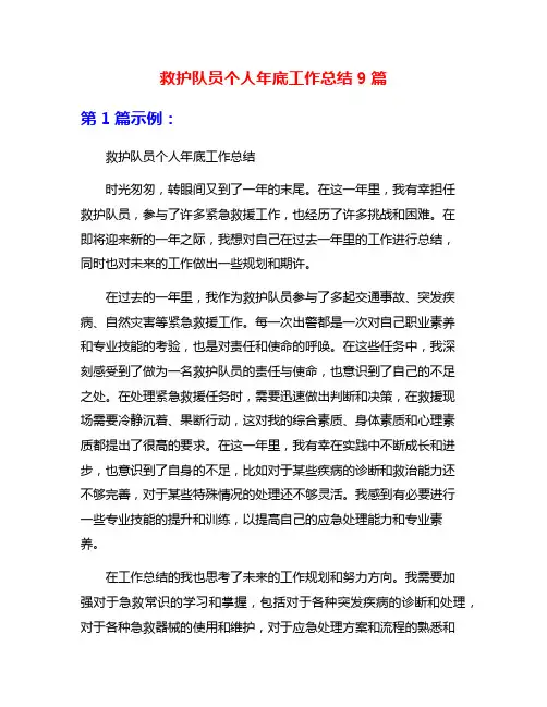 救护队员个人年底工作总结9篇