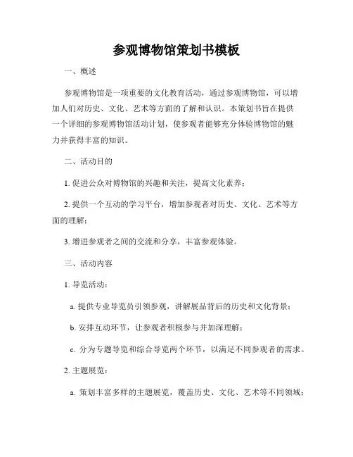 参观博物馆策划书模板