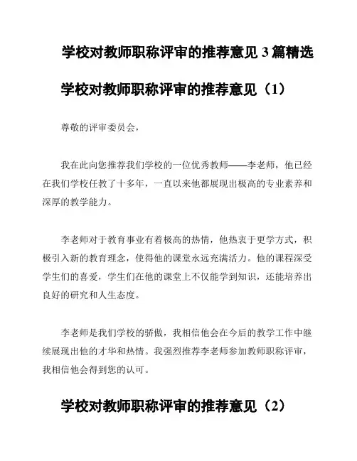 学校对教师职称评审的推荐意见3篇精选