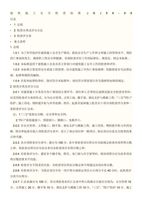 建筑施工安全检查标准JGJ59