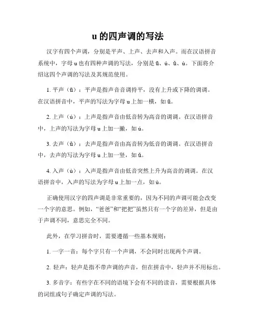 u的四声调的写法