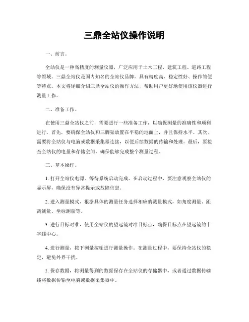 三鼎全站仪操作说明