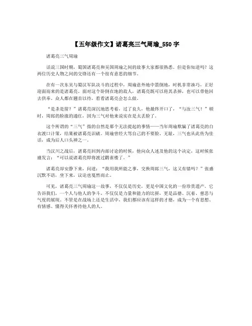 【五年级作文】诸葛亮三气周瑜_550字