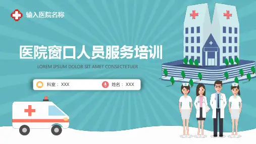 医院窗口人员礼仪服务培训PPT课件资料