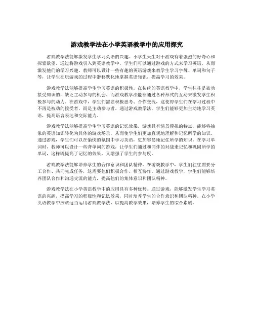 游戏教学法在小学英语教学中的应用探究