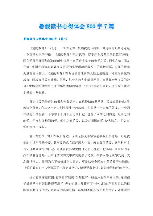 暑假读书心得体会800字7篇