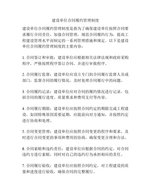 建设单位合同履约管理制度