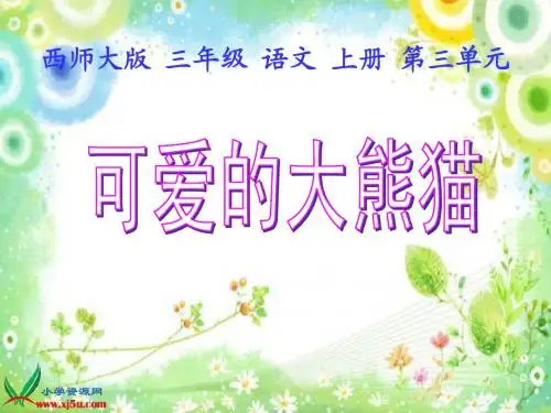 可爱的大熊猫终稿