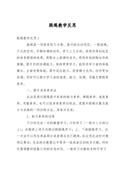 跳绳教学反思