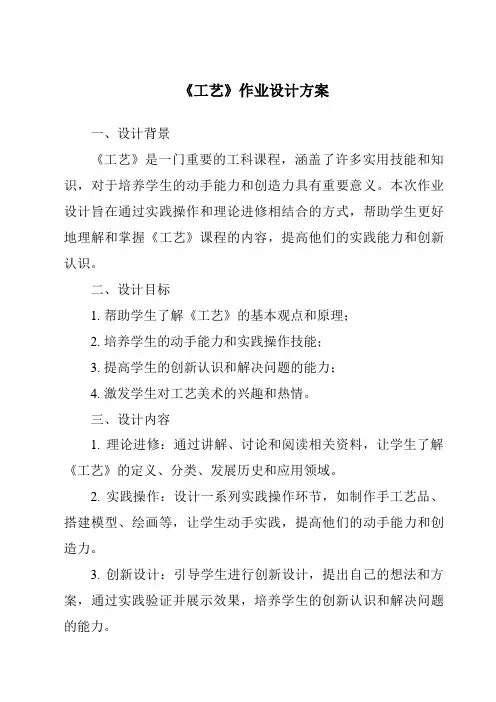 《工艺作业设计方案-2023-2024学年高中通用技术苏教版》