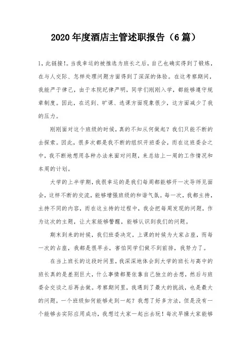 2020年度酒店主管述职报告(6篇)
