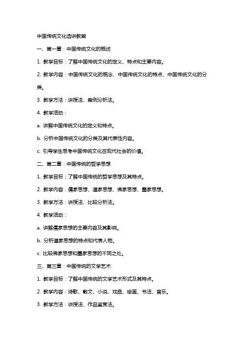 中国传统文化选讲教案