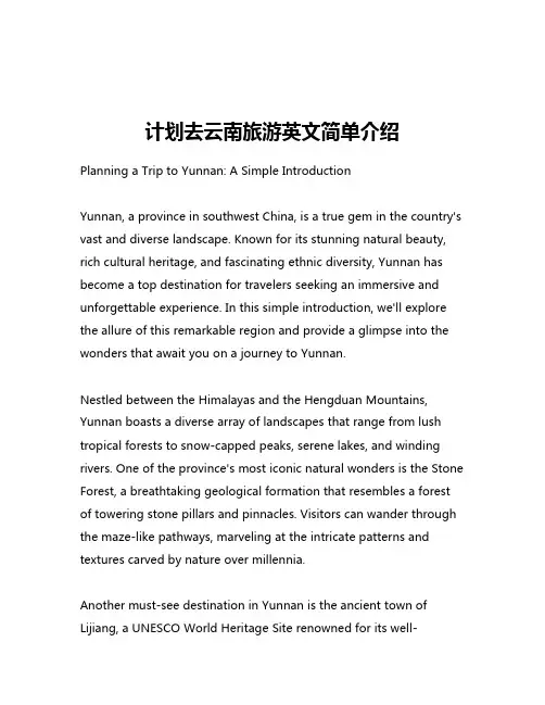 计划去云南旅游英文简单介绍