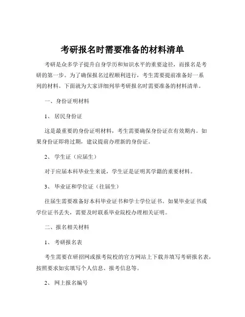 考研报名时需要准备的材料清单
