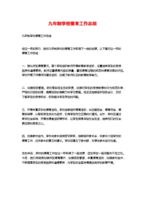 九年制学校德育工作总结