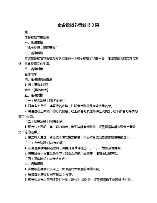 宿舍歌唱节策划书3篇