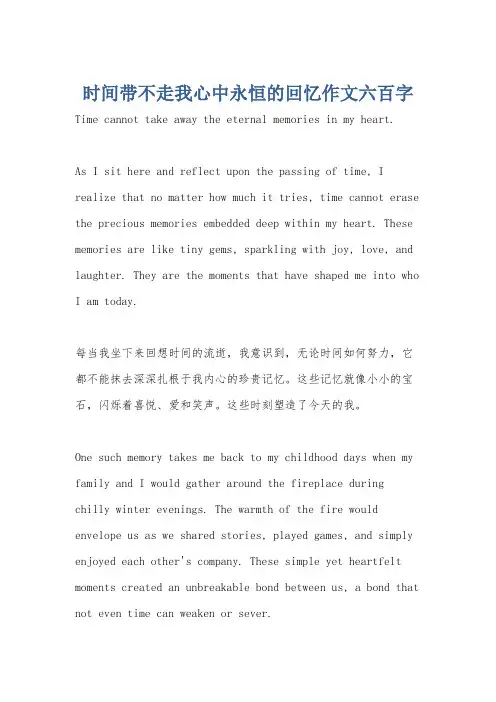 时间带不走我心中永恒的回忆作文六百字