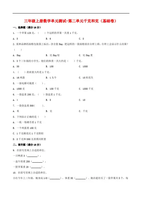 【分层训练】三年级上册数学单元测试-第二单元  千克和克(基础卷)  苏教版(含答案)