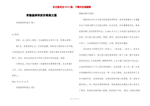 肯德基辞职报告锦集五篇