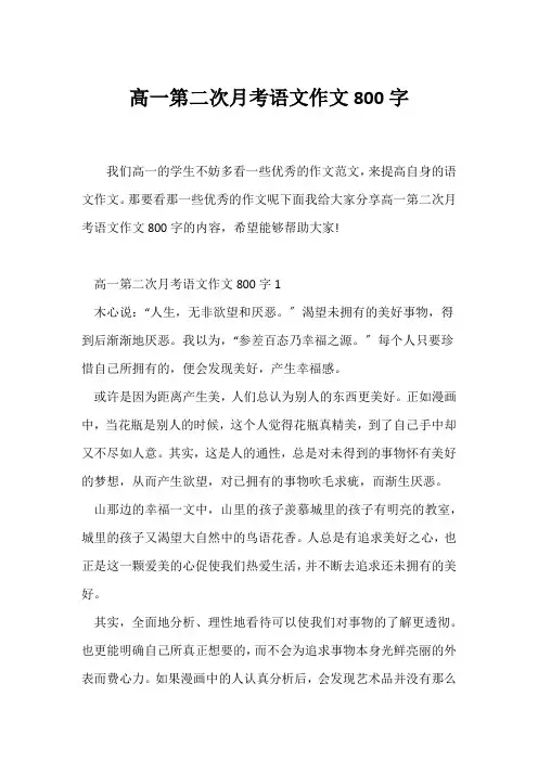 (高一作文)高一第二次月考语文作文800字