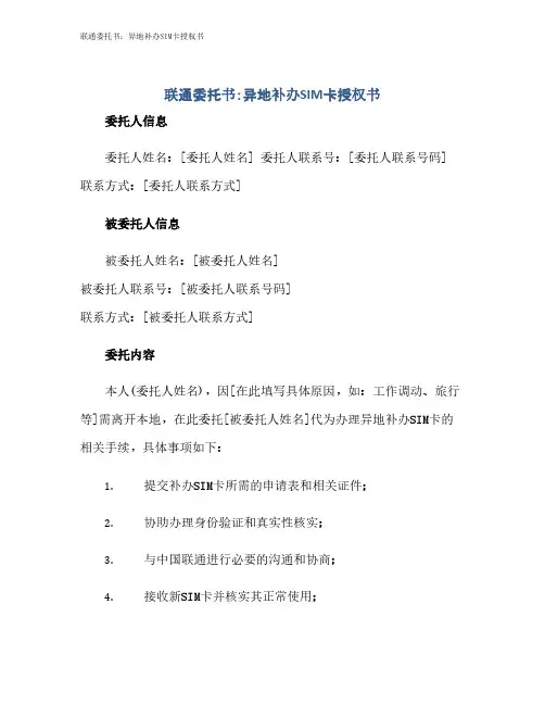 联通委托书：异地补办SIM卡授权书
