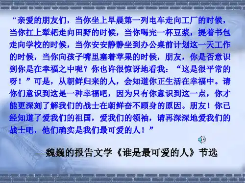 第2课 最可爱的人  PPT